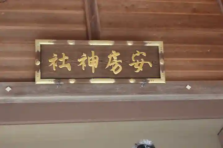 安房神社(千葉県)