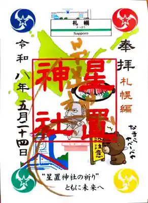 星置神社の御朱印