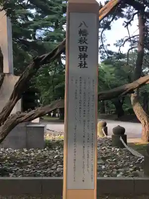 八幡秋田神社(秋田県)