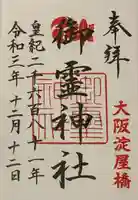 御霊神社の御朱印