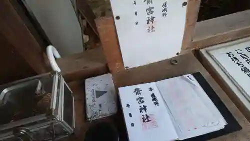 齋宮神社の授与品その他
