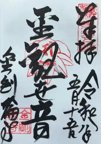 金剛輪寺の御朱印 2026年05月