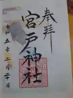 宮戸神社の御朱印