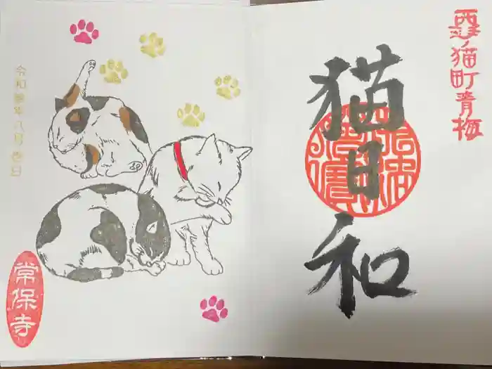 常保寺の御朱印