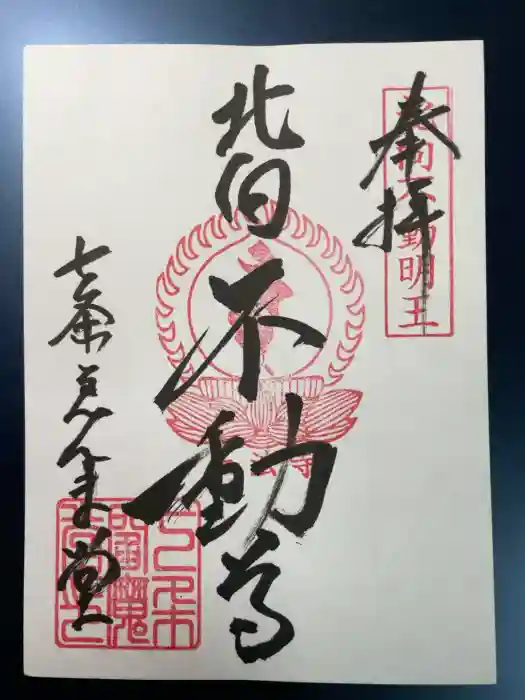 七条えんま堂(正法寺七条別院)の御朱印