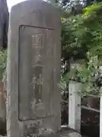國王神社のその他建物