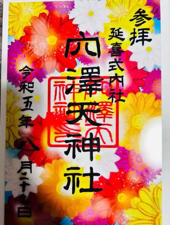 穴澤天神社(東京都)