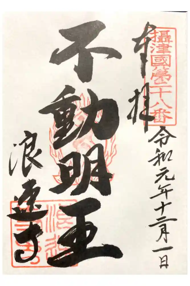 浪速寺の御朱印