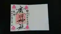 廣田神社~病厄除守護神~の御朱印