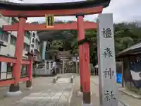 橿森神社(岐阜県)