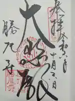 勝尾寺の御朱印