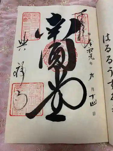 興福寺 南円堂の御朱印