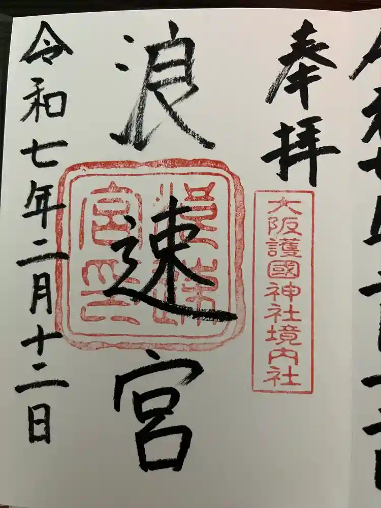 大阪護國神社の御朱印