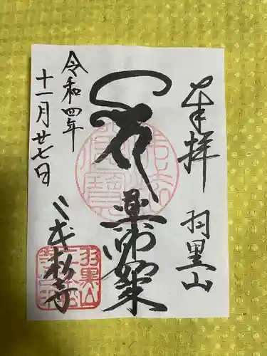 二本松寺の御朱印