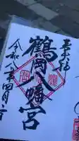 鶴岡八幡宮の御朱印