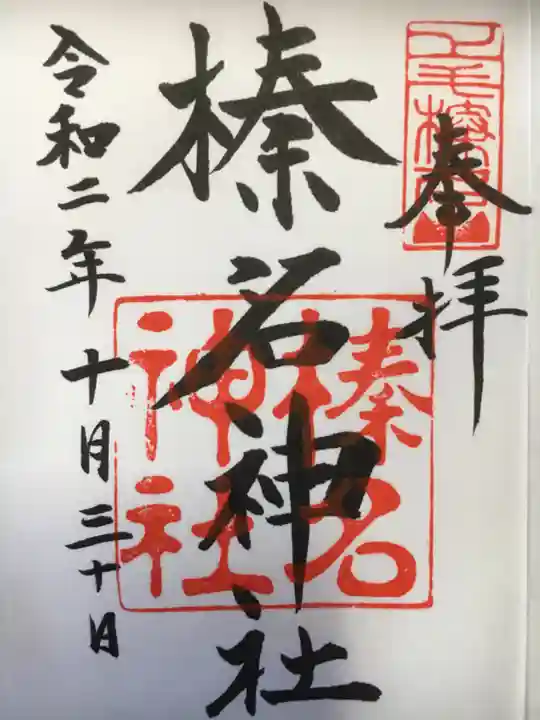 榛名神社の御朱印