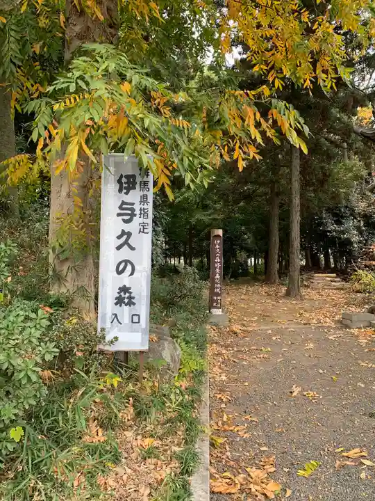 伊与久雷電神社の周辺