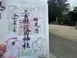 三重縣護國神社の御朱印