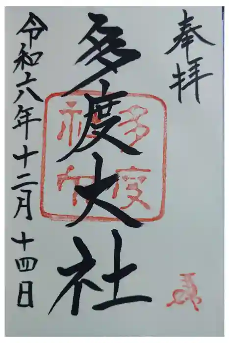 多度大社の御朱印