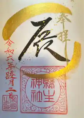 縣主神社(岡山県)