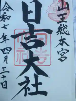 日吉大社(滋賀県)