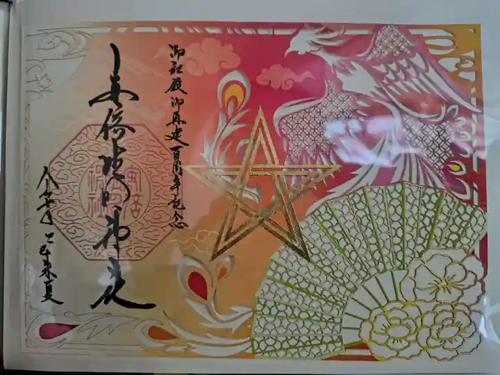 安倍晴明神社(阿倍王子神社境外末社)の御朱印