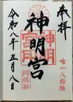 阿佐ヶ谷神明宮の御朱印