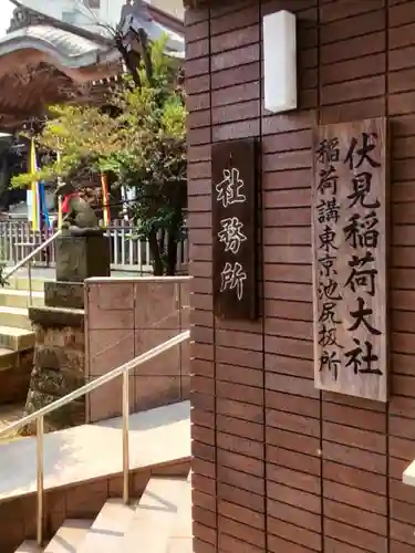 池尻稲荷神社(東京都)