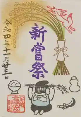 書置き
尼崎えびす神社の御朱印帳に拝受