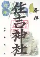 住吉神社(長崎県)