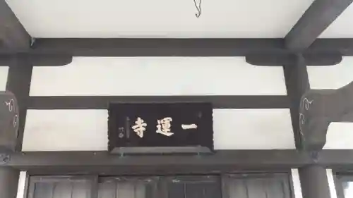 一運寺(大阪府)