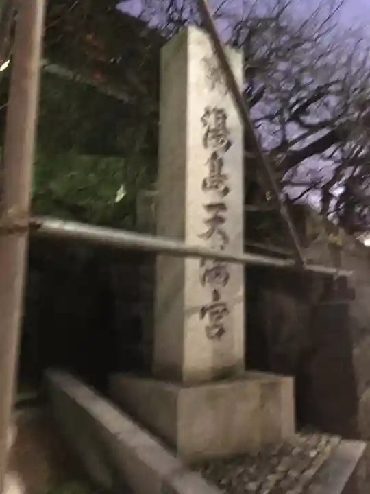 湯島天満宮のその他建物