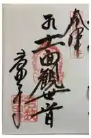 多田寺の御朱印