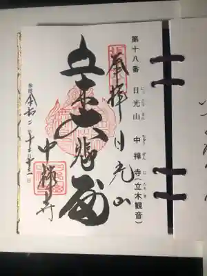 坂東33観音の御朱印です