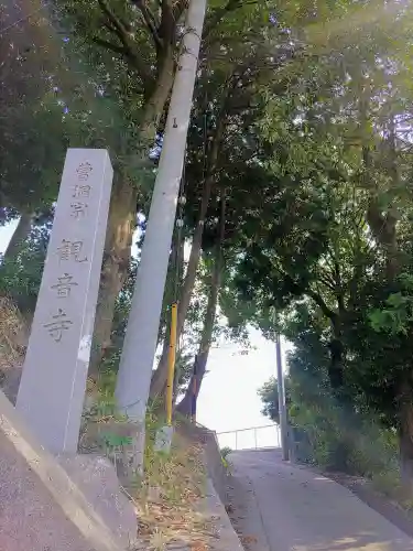 観音寺のその他建物