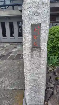 大聖院(神奈川県)