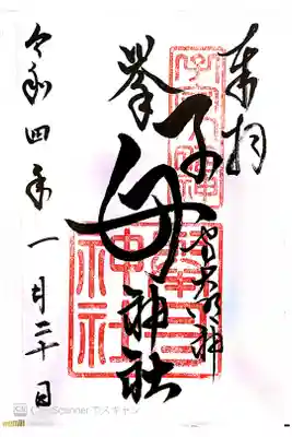挙母神社の御朱印