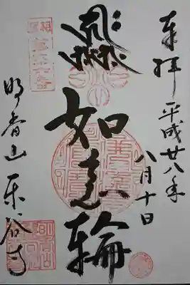 東谷寺の御朱印