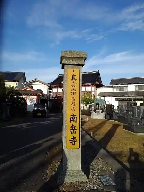 南岳寺の建物その他