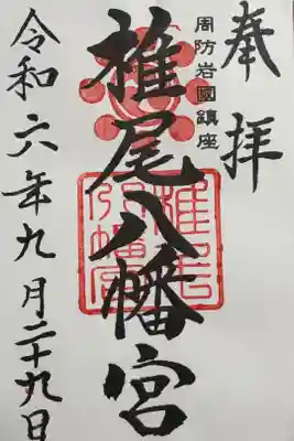 椎尾八幡宮の御朱印