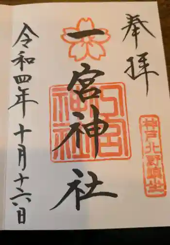 一宮神社の御朱印 2022年10月