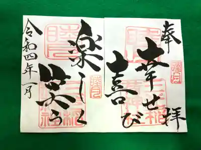 月替わり『幸せ 喜び 楽しく 笑う』御朱印 （見開き）初穂料：1,000円
睦月の『幸せ 喜び 楽しく 笑う』見開き御朱印は、社印・睦月印は朱色・墨書きは、奉拝・『幸せ 喜び 楽しく 笑う』・令和四年一月とさせていただきます。