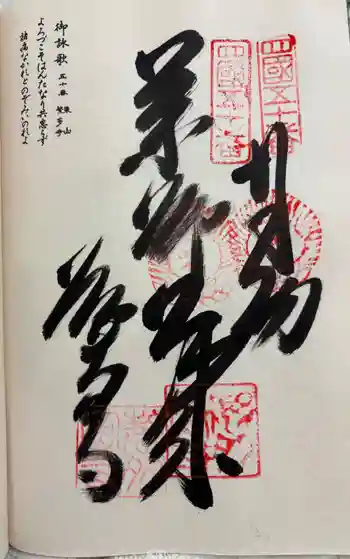 繁多寺の御朱印 2026年05月