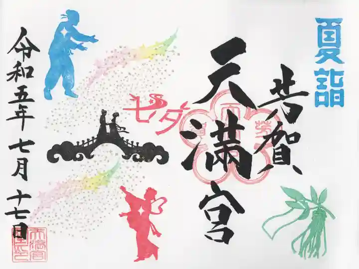 芳賀天満宮の御朱印