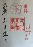 有馬天神社の御朱印