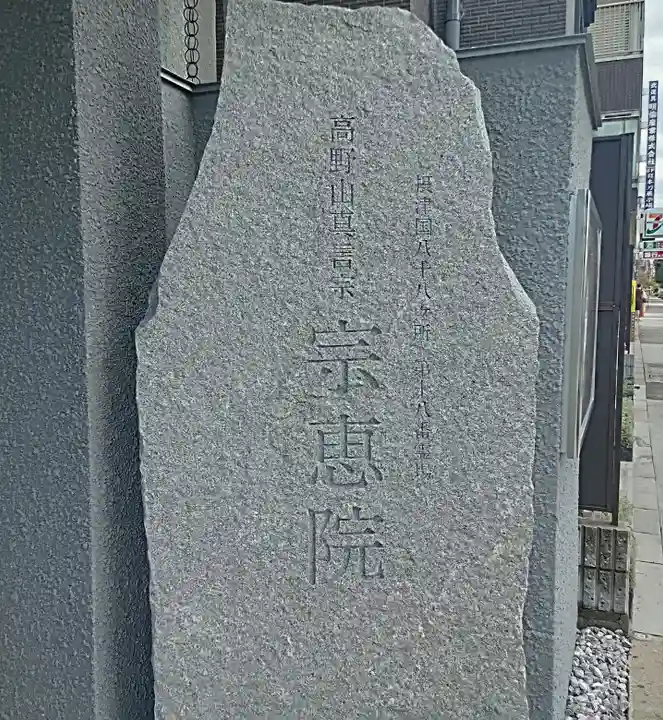 宗恵院(大阪府)