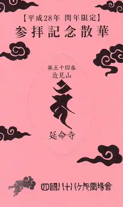 延命寺の授与品その他