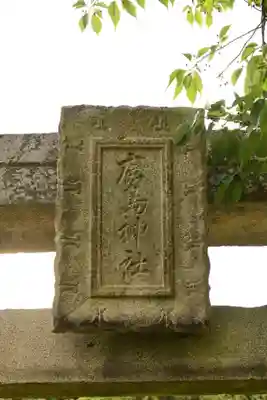 鹿島神社(愛媛県)