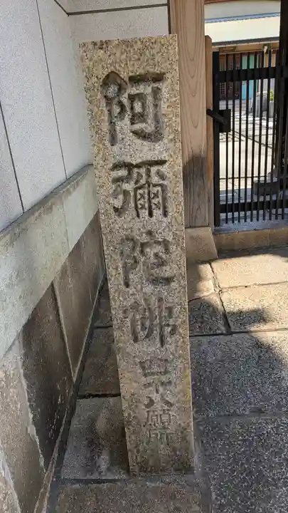 称念寺(大阪府)