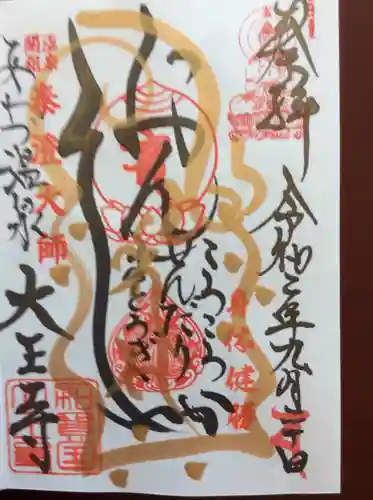 大王寺の御朱印